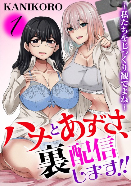 ハナとあずさ、裏配信します！！〜私たちをじっくり観てよね〜1 【b403assog26157】