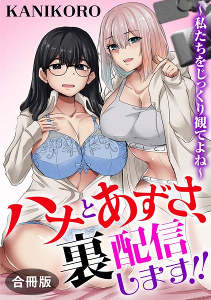 ハナとあずさ、裏配信します！！〜私たちをじっくり観てよね〜【合冊版】 【b403assog26164】