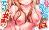 アソコ洗い屋のお仕事〜片想い中のアイツと女湯で〜63 【b410awvzr05954】