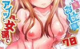 アソコ洗い屋のお仕事〜片想い中のアイツと女湯で〜70 【b410awvzr09017】