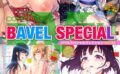 COMIC BAVEL SPECIAL COLLECTION（コミックバベル スペシャルコレクション）VOL50 【b472abnen02152】