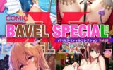 COMIC BAVEL SPECIAL COLLECTION（コミックバベル スペシャルコレクション）VOL61 【b472abnen02732】