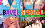 COMIC BAVEL SPECIAL COLLECTION（コミックバベル スペシャルコレクション）VOL62 【b472abnen02796】