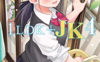 1LDK＋JK いきなり同居？密着！？初エッチ！！？【合本版】 【b866afgwi01542】