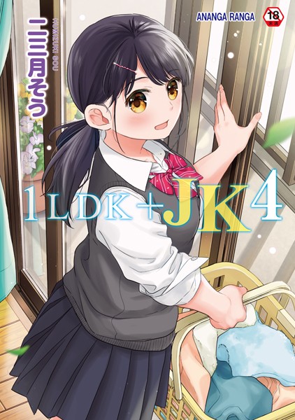 1LDK＋JK いきなり同居？密着！？初エッチ！！？【合本版】 【b866afgwi01542】