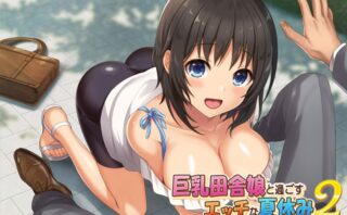 巨乳田舎娘と過ごすエッチな夏休み2～都会編～TheMotionAnime