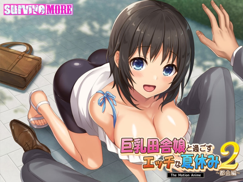 巨乳田舎娘と過ごすエッチな夏休み2～都会編～TheMotionAnime