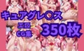 キュアグレースは寝取られたい。中出しもオナサポもやりたい放題プリキ〇アエロCG集350枚 【d_512990】