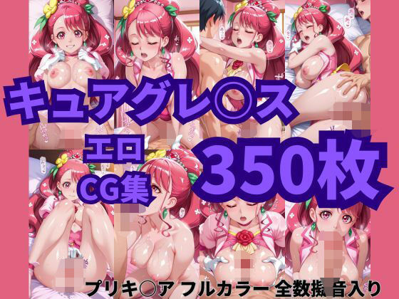 キュアグレースは寝取られたい。中出しもオナサポもやりたい放題プリキ〇アエロCG集350枚 【d_512990】