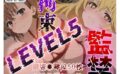 監禁拘束LEVEL5【フルカラー500枚】 【d_512999】