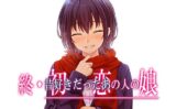 終・初恋の人の娘 【d_517309】