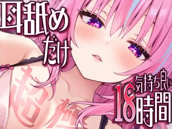 【耳アナの深層で好き好き連呼】耳舐めだけで合計18時間超！！耳舐め猫のスキスキペロペロライフが止マラんッ！【KU100/全アドリブ】 【d_519353】