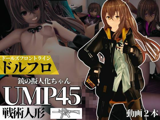 ガールズフロントラインからUMP45ちゃんが動画で登場！ゆーえむぴーよんごー 【d_519557】