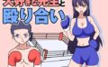 大好きな先生と殴り合い 【d_520019】