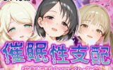 【催●性支配】強●淫乱ヒロイン化 U149編【佐○木千枝/遊○こずえ/横○千佳】 【d_520291】