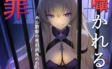 囁かれる罪 【d_520701】