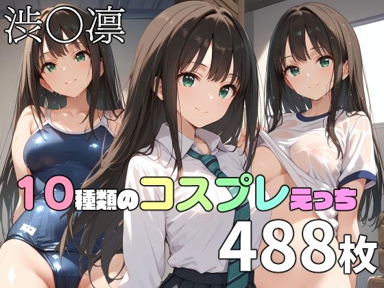 渋〇凛と10種類のコスプレえっち 【d_520961】