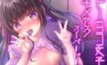 トーヨコ女子キメセクオーバードーズ 【d_521119】