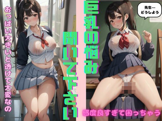 先生お漏らししちゃった...巨乳JKの悩みをカウンセリングした末路 【d_521190】