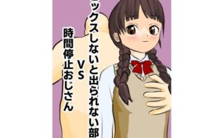 セックスしないと出られない部屋VS時間停止おじさん 【d_521276】