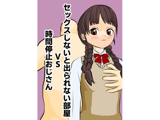 セックスしないと出られない部屋VS時間停止おじさん 【d_521276】