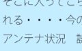 【無料】そこに入ってこられる・・・・今のアンテナ状況 誤解だが細部の話 【d_521326zero】