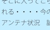 【無料】そこに入ってこられる・・・・今のアンテナ状況 誤解だが細部の話 【d_521326zero】