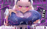 【おっぱい】メス○キ巨乳淫魔にバブちゃん扱いされながらおっぱいに負ける音声 【d_521362】