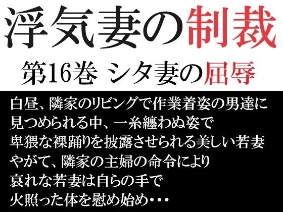 浮気妻の制裁 第16巻 シタ妻の屈辱 【d_521502】