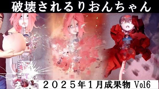 りおんちゃん破壊 2025年1月成果物Vol6 【d_522145】