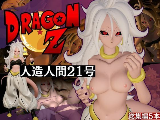 ドラゴンボールの人造人間21号が信者とイチャイチャする動画総集編【5本】 【d_522604】