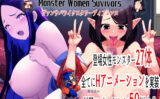 Monster Women Suvivors〜モンスター娘たちを捕獲せよ！〜 【d_522884】