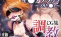 調教CG集 キ●アブラック〜ふたりはプリキ●ア（美●なぎさ）〜【全200枚】 【d_523073】