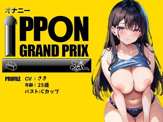 【25歳一般OL】徹底的にイかせましゅ /さき【オナニーIPPONグランプリ:リスナーを赤ちゃんプレイで犯してください】 【d_523183】