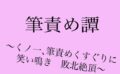 筆責め譚〜くノ一、筆責めくすぐりに笑い鳴き敗北絶頂〜 【d_523434】