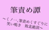 筆責め譚〜くノ一、筆責めくすぐりに笑い鳴き敗北絶頂〜 【d_523434】