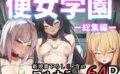 便女学園ー総集編ー 【d_523528】