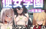 便女学園ー総集編ー 【d_523528】