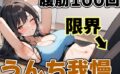 腹筋100回チャレンジ！！〜やりきらないとうんち行かせません！〜【りんごのあめちゃん】 【d_523583】