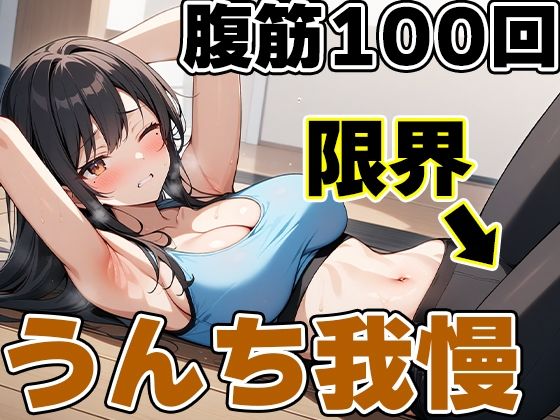 腹筋100回チャレンジ！！〜やりきらないとうんち行かせません！〜【りんごのあめちゃん】 【d_523583】