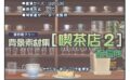 著作権フリー背景素材集［喫茶店2］配信用 【d_523595】