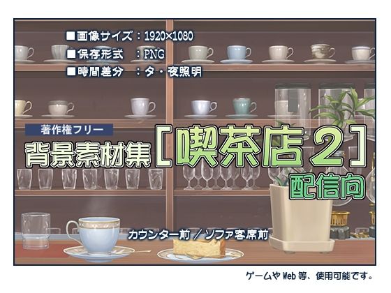 著作権フリー背景素材集［喫茶店2］配信用 【d_523595】