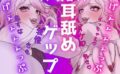 【両耳ゲップ×我慢地獄】汚いゲップを浴びながら「シコれイケ」「だめ我慢」で脳バグって壊れちゃえざぁーこ♪【勃起我慢ゲーム、耳舐めゲップASMR】 【d_523961】