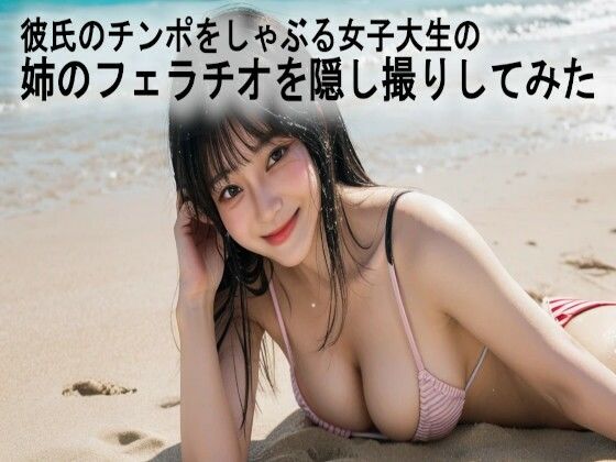 彼氏のチンポをしゃぶる女子大生の姉のフェラチオを隠し撮りしてみた 【d_524013】