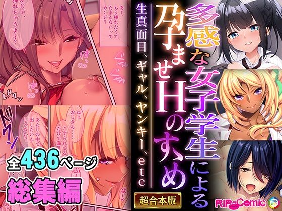 多感な女子学生による孕ませHのすゝめ 〜生真面目、ギャル、ヤンキー、etc〜【超合本シリーズ】 【d_524110】