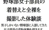 野球部女子部員の着替えと全裸を撮影した体験談 【d_524717】