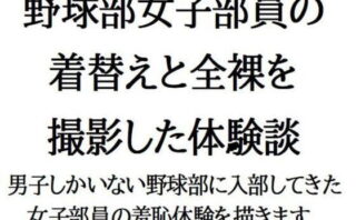 野球部女子部員の着替えと全裸を撮影した体験談 【d_524717】