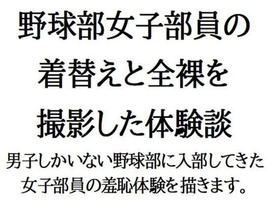 野球部女子部員の着替えと全裸を撮影した体験談 【d_524717】