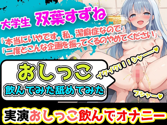 【おしっこ飲んでみた舐めてみた】潔癖症声優「双葉すずね」様の尿テイスティング！博多弁の声に酔いしれよ！ハードな企画を今宵もこなすぞ！ 【d_524728】