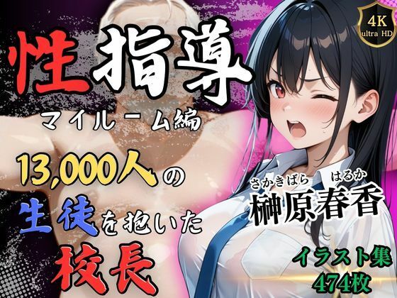 【4Kイラスト】1万3000人の生徒を抱いた校長による榊原春香への性指導（マイルーム編） 【d_525117】